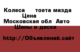 Колеса R16 тоета мазда › Цена ­ 8 000 - Московская обл. Авто » Шины и диски   